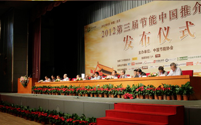 泰豪榮獲“2012節(jié)能中國先進(jìn)單位”稱號