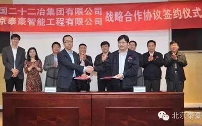 北京泰豪與中國二十二冶集團建立戰(zhàn)略合作伙伴關(guān)系