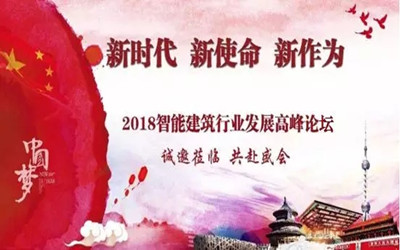 來啦！智能建筑行業(yè)最高規(guī)格展覽會將在京召開