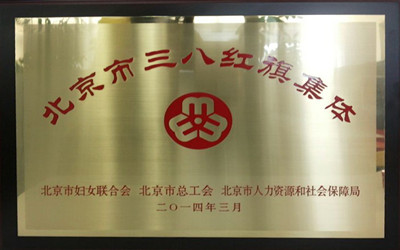 公司研發(fā)中心及聯(lián)盟秘書(shū)處獲“北京市三八紅旗集體”稱號(hào)