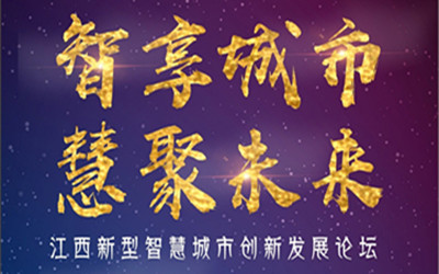 邀請(qǐng)函| 智享城市，慧聚未來！7月28日，江西南昌，等您來！