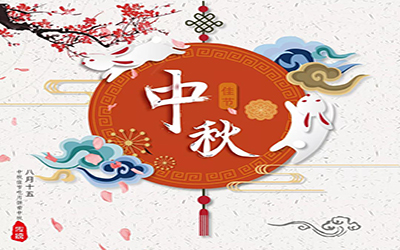 祝君中秋快樂，幸福安康
