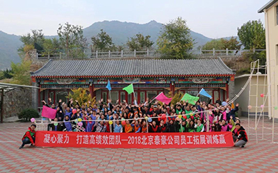 凝心聚力，打造高績(jī)效團(tuán)隊(duì)--2018北京泰豪公司員工團(tuán)建活動(dòng)舉辦