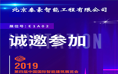3月11-13日，中國(guó)國(guó)際智能建筑展，泰豪誠(chéng)邀您的蒞臨！