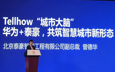 華為+泰豪，共筑智慧城市新形態(tài)