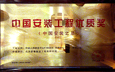 實(shí)力認(rèn)證|喜提中國(guó)安裝工程優(yōu)質(zhì)獎(jiǎng)、數(shù)據(jù)中心優(yōu)秀設(shè)計(jì)和建設(shè)單位