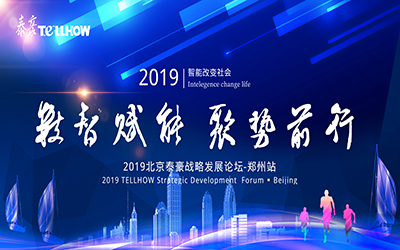 鄭州站 | 2019北京泰豪戰(zhàn)略發(fā)展論壇，即將揚帆起航
