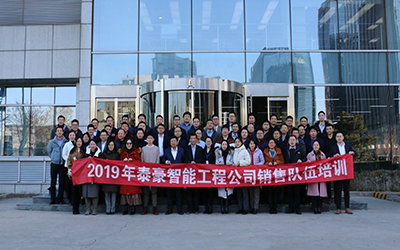 凝聚團(tuán)隊(duì)、激情奮進(jìn) | 北京泰豪開展2019年銷售隊(duì)伍培訓(xùn)