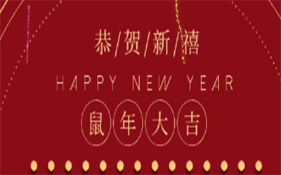 元旦快樂 ！智創(chuàng)2020 ！