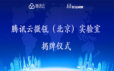 【轉(zhuǎn)載】騰訊云在經(jīng)開區(qū)建設(shè)“智慧”實驗室，要讓建筑“活”起來