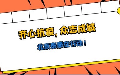 全力以赴，共抗疫情——北京泰豪在行動！