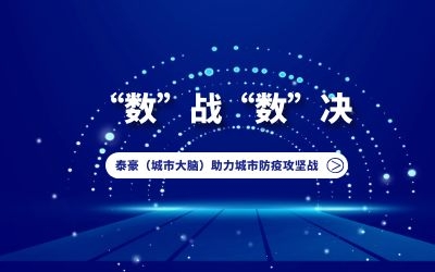 “數(shù)”戰(zhàn)“數(shù)”決｜泰豪（城市大腦）助力城市防疫攻堅戰(zhàn)！