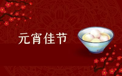 元宵節(jié)｜齊心抗疫情，祈福共平安！