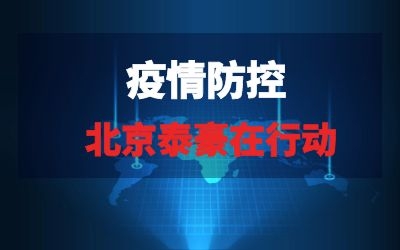 北京泰豪在行動系列報道三｜全力以赴，織緊疫情“防控網(wǎng)”