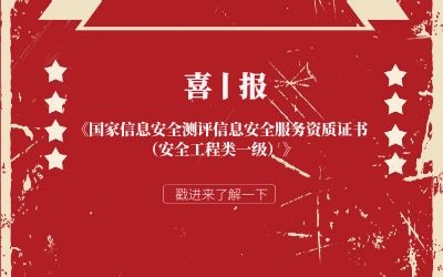 喜報 | 北京泰豪信息安全服務(wù)再獲權(quán)威認證！