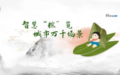 粽情端午 | 一份出行指南，請君收閱！