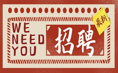 招賢納士| 誠邀您的加入！北京泰豪智能工程有限公司招聘啦！