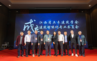 【熱點(diǎn)回看】智行千里，筑就未來(lái)——江西省土木建筑學(xué)會(huì)建筑智能化專(zhuān)業(yè)委員會(huì)成立暨首屆建筑智能化高峰論壇成功舉行