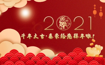 牛年大吉~泰豪給您拜年啦！