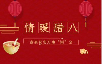 情暖臘八，北京泰豪愿您萬事“粥”全