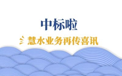 再傳喜訊：中標(biāo)江西余干、鄱陽兩地水環(huán)境管理項(xiàng)目