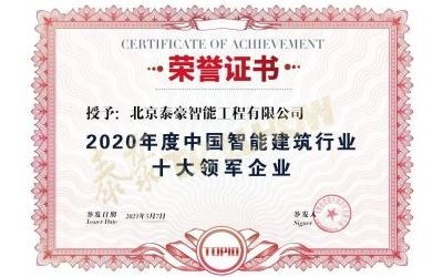 重磅獎(jiǎng)項(xiàng)來襲！泰豪榮膺2020年度中國(guó)智慧建筑行業(yè)十大領(lǐng)軍企業(yè)