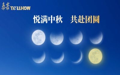 以心出發(fā)，共赴這一場(chǎng)月圓