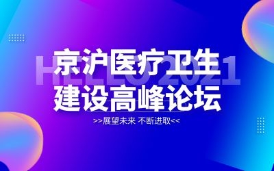 京滬專家齊聚北京！泰豪邀您共襄醫(yī)院建設(shè)新發(fā)展
