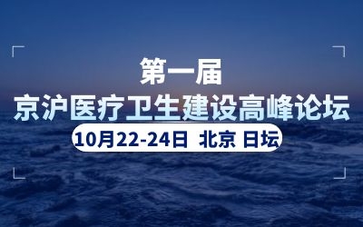 精彩亮相！泰豪助力首屆京滬醫(yī)療衛(wèi)生建設(shè)高峰論壇
