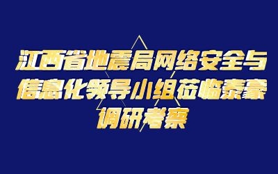 江西省地震局網(wǎng)絡安全與信息化領(lǐng)導小組蒞臨泰豪調(diào)研考察