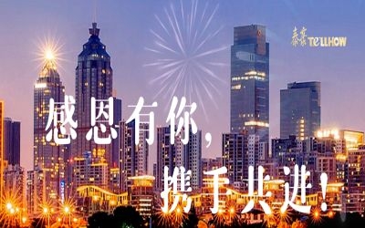 感恩有你，攜手共進(jìn)！