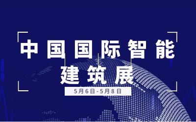 5.6-5.8中國(guó)國(guó)際智能建筑展 | 泰豪誠(chéng)邀您的蒞臨！