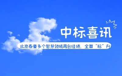 中標(biāo)喜訊 | 北京泰豪多個智慧領(lǐng)域再創(chuàng)佳績，全面“標(biāo)”升！