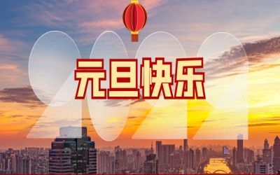 2022，元旦快樂！