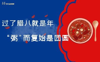 過了臘八就是年，“粥”而復(fù)始是團(tuán)圓