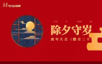 除夕夜，共團(tuán)圓！