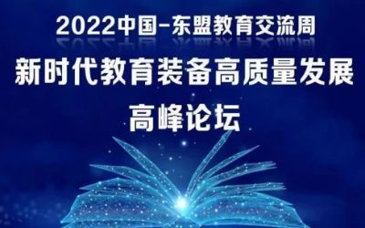 2022中國(guó)-東盟教育交流周｜北京泰豪受邀參加新時(shí)代教育裝備高質(zhì)量發(fā)展高峰論壇！