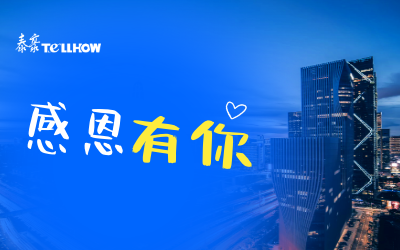 感恩有你，一路相伴