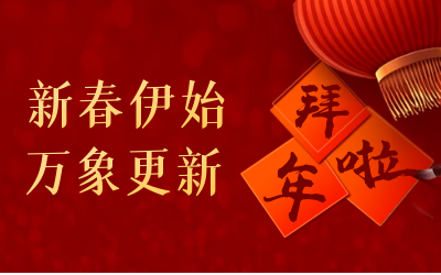 泰豪給您拜年啦！