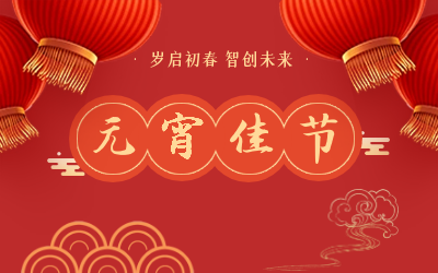 祝您元宵節(jié)快樂！