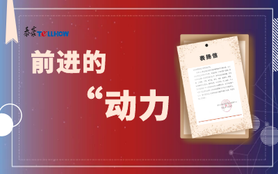 “信”任，讓我們載譽前行