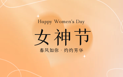 女神節(jié)，快樂無邊