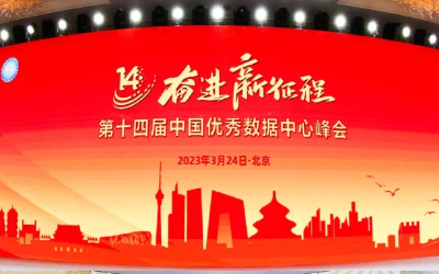 蟬聯(lián)十強(qiáng)！數(shù)據(jù)中心又獲獎(jiǎng)了