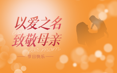 母親節(jié)快樂！