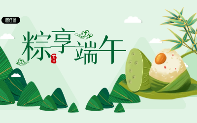 粽享端午，歲歲安康