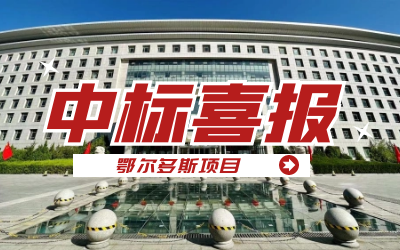 中標(biāo)｜“數(shù)據(jù)+AI”工業(yè)互聯(lián)網(wǎng)平臺，助力鄂爾多斯工業(yè)數(shù)字化轉(zhuǎn)型發(fā)展