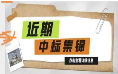奮楫篤行，再添捷報｜近期中標集錦