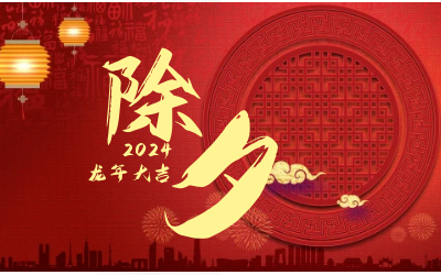 辭舊迎新除夕夜，普天同慶團(tuán)圓時