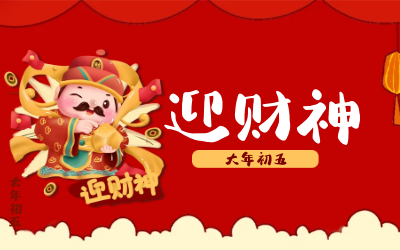 迎財神｜五路財神迎進(jìn)門，紅紅火火又一年！