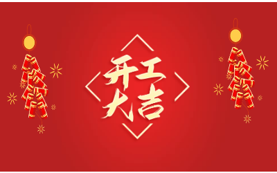 龍騰四海，開工大吉！